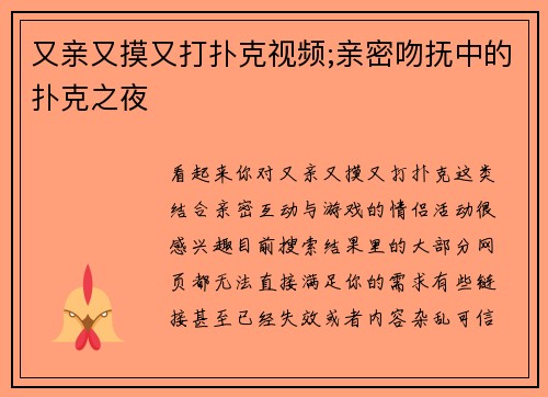 又亲又摸又打扑克视频;亲密吻抚中的扑克之夜