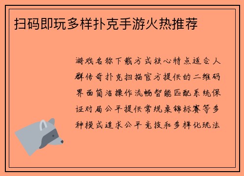 扫码即玩多样扑克手游火热推荐
