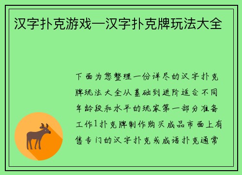 汉字扑克游戏—汉字扑克牌玩法大全