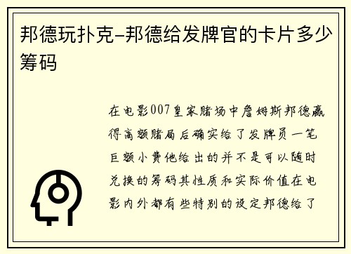 邦德玩扑克-邦德给发牌官的卡片多少筹码