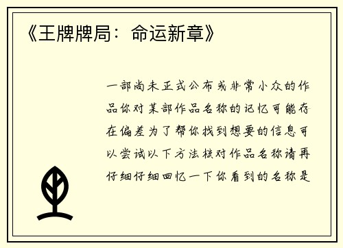 《王牌牌局：命运新章》