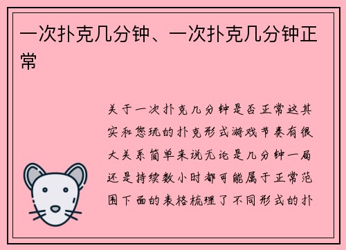 一次扑克几分钟、一次扑克几分钟正常